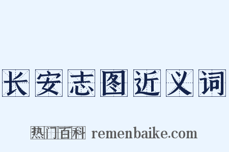 长安志图近义词是什么意思的图片